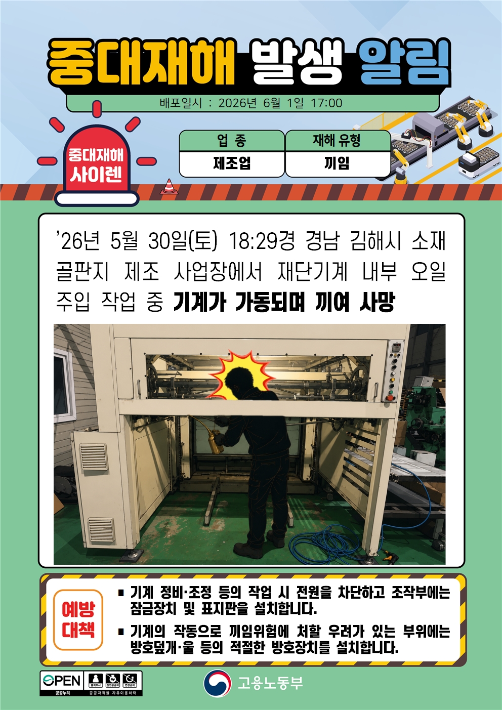 재단기계 내부 오일 주입 중 끼임 중대재해 발생 알림