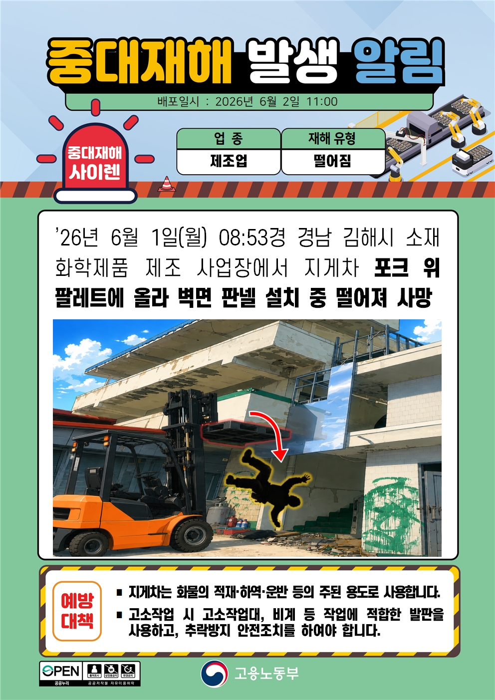 지게차 포크 위 팔레트 작업 중 추락 중대재해 발생 알림