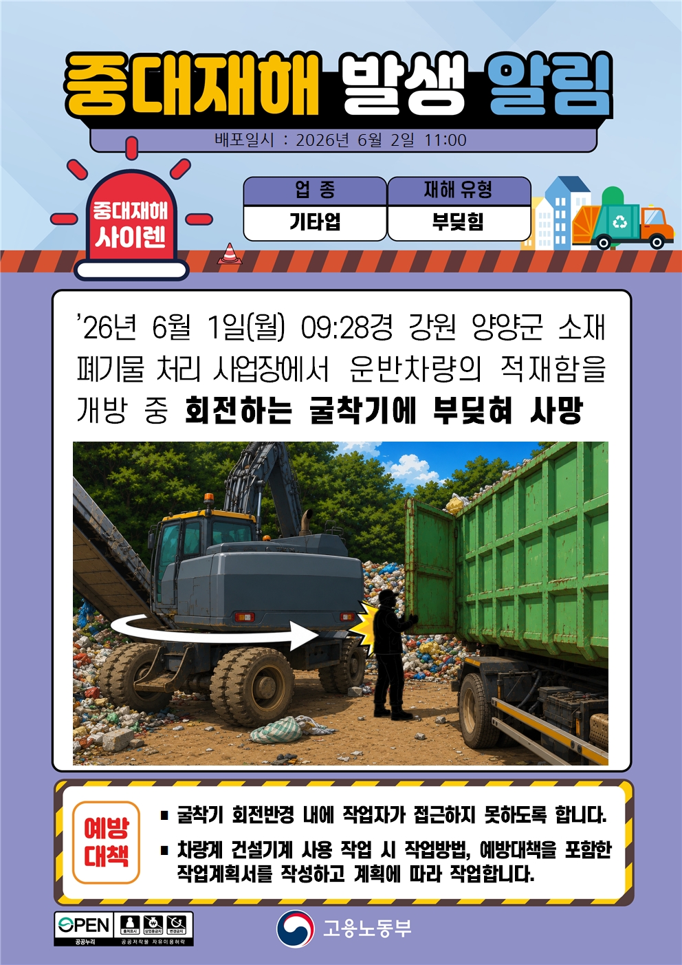 굴착기 회전반경 내 부딪힘 중대재해 발생 알림