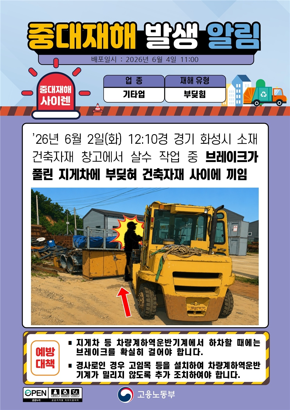 브레이크 풀림 지게차 부딪힘 중대재해 발생 알림