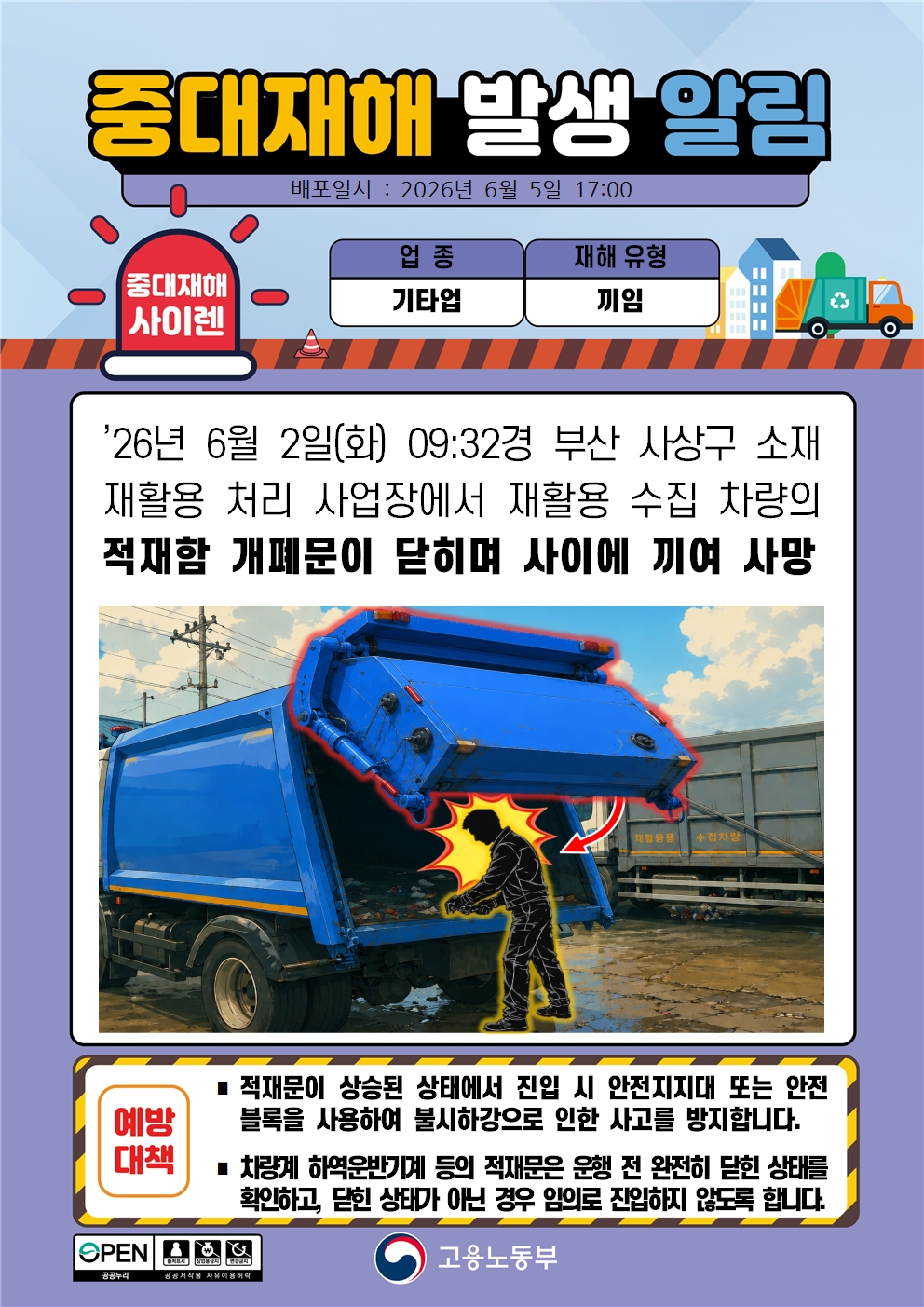 재활용 차량 적재함 개폐문 끼임 중대재해 발생 알림