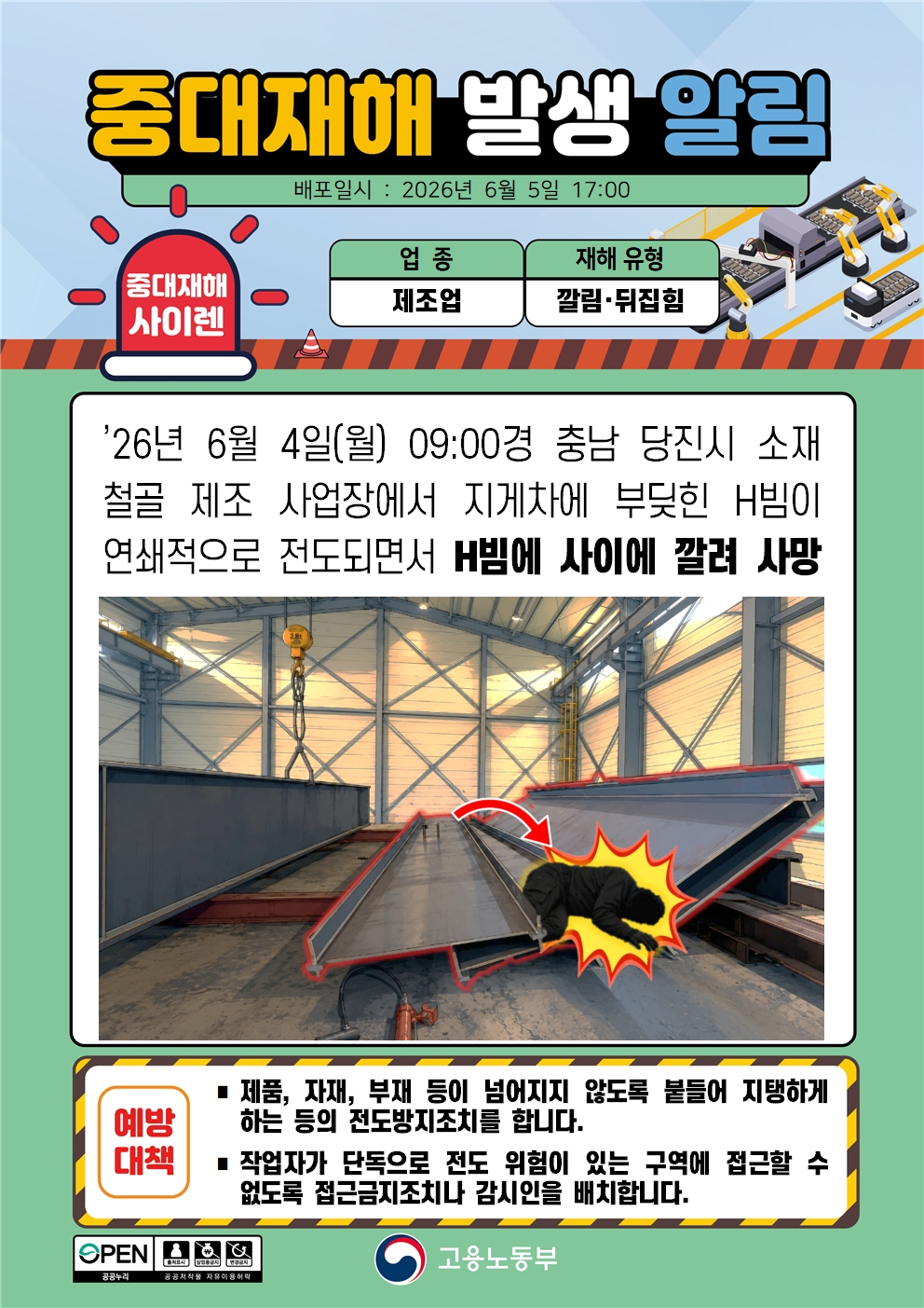 지게차 전도 및 H빔 사이 끼임 중대재해 발생 알림