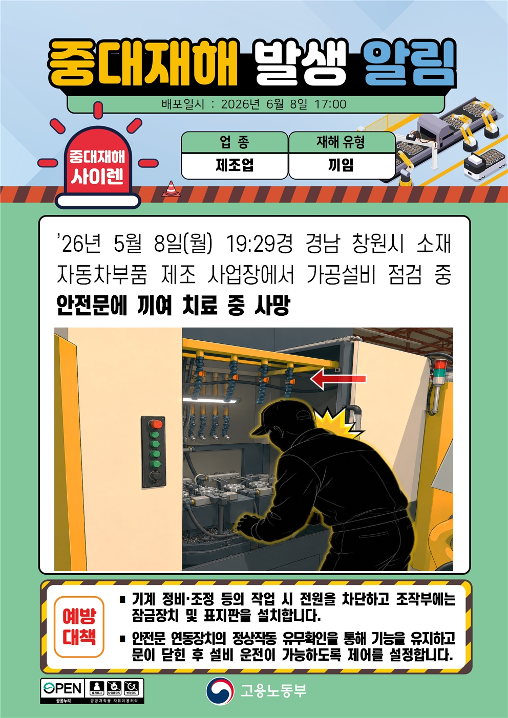 가공설비 점검 중 안전문 끼임 중대재해 발생 알림