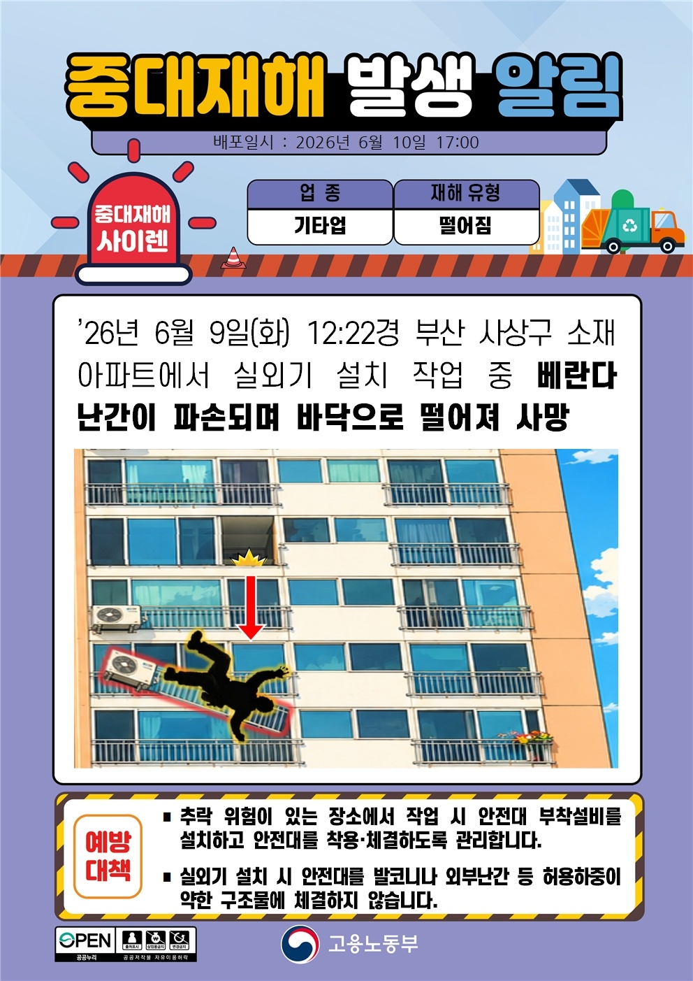 실외기 난간 파손 추락 중대재해 발생 알림