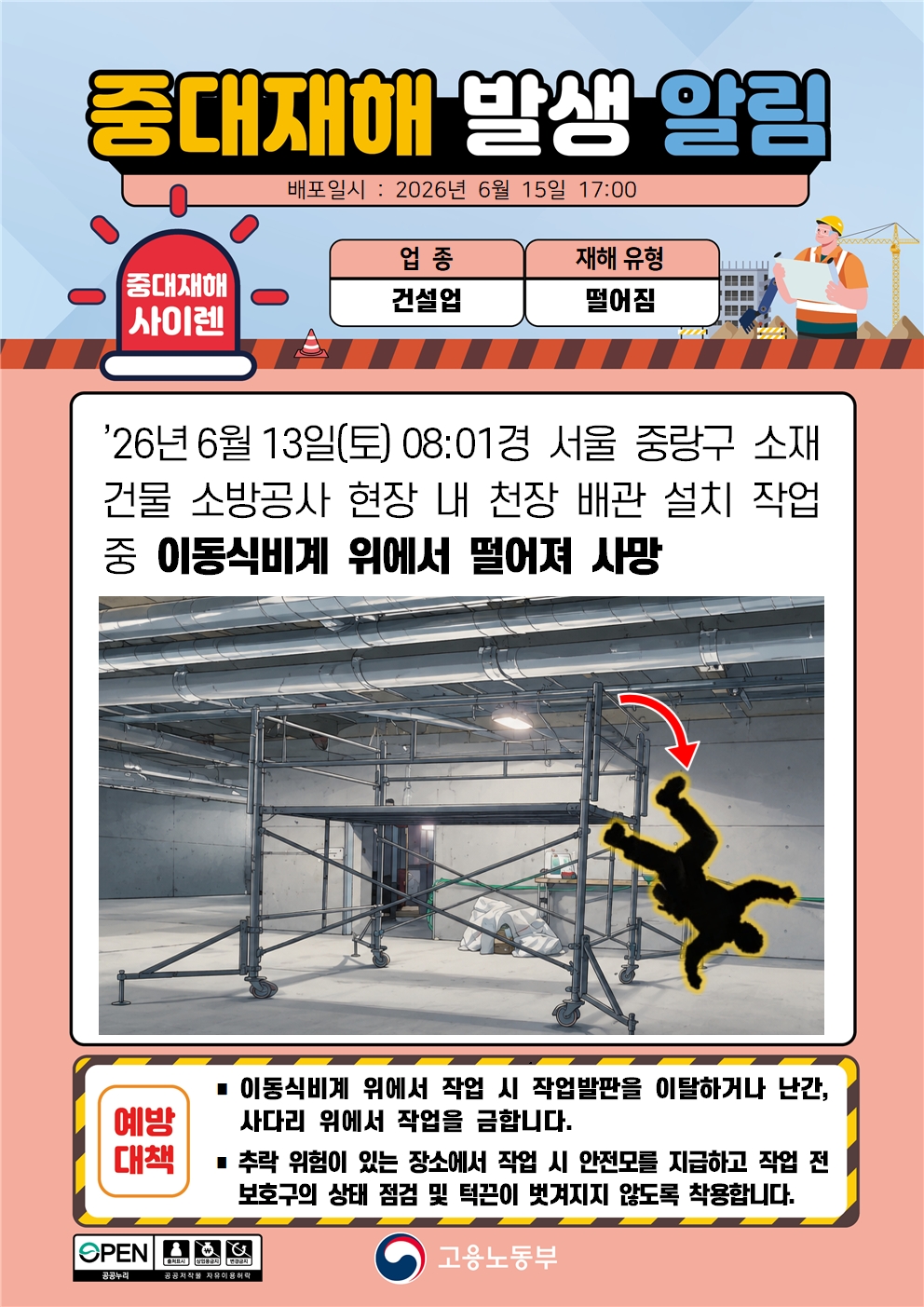 이동식비계 위 작업 중 추락 중대재해 발생 알림