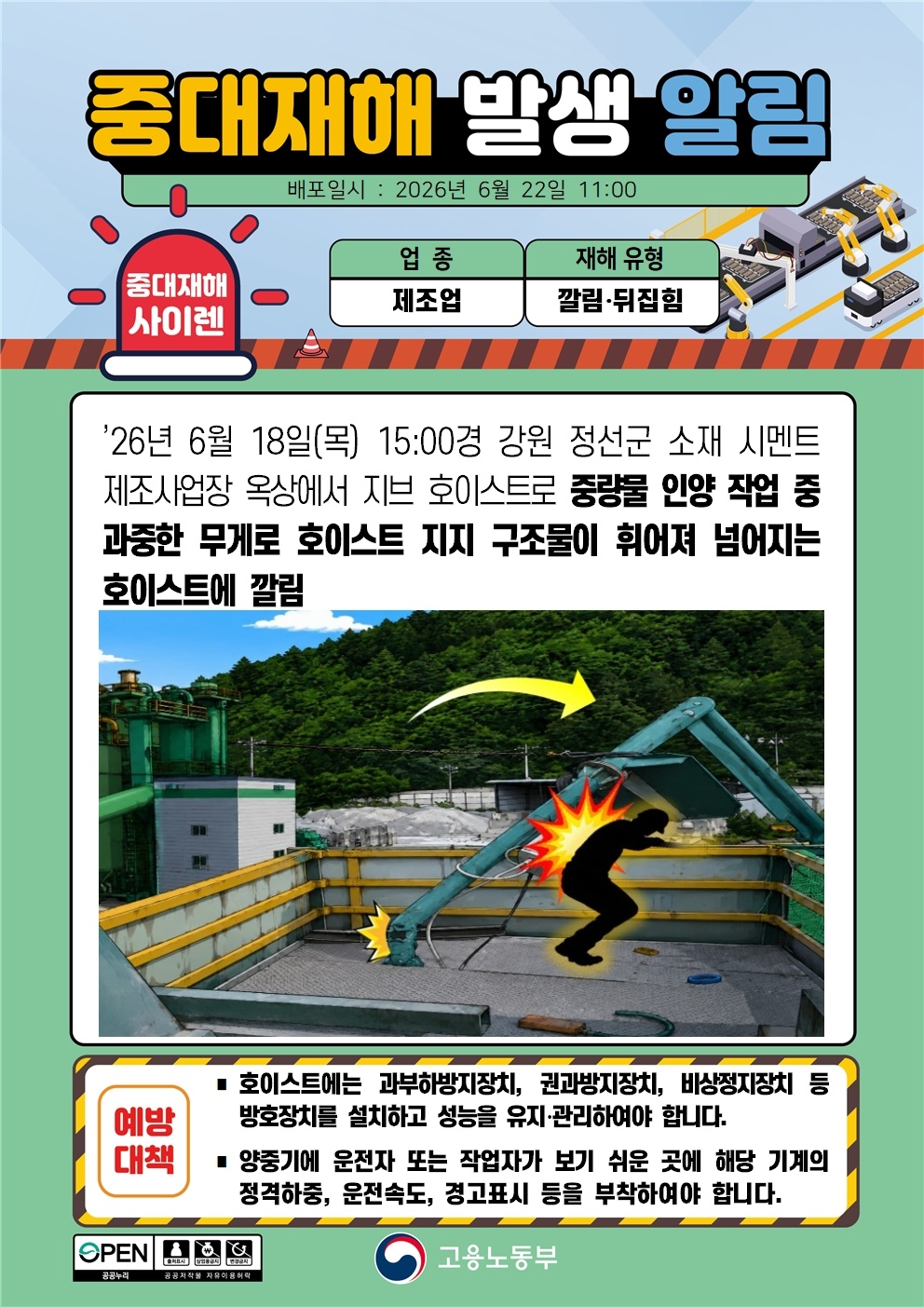 중대재해 발생 알림 대표 이미지
