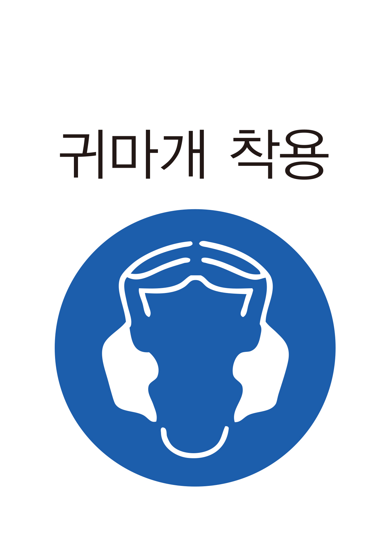 귀마개 착용 안전보건표지