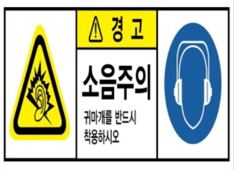 소음주의
