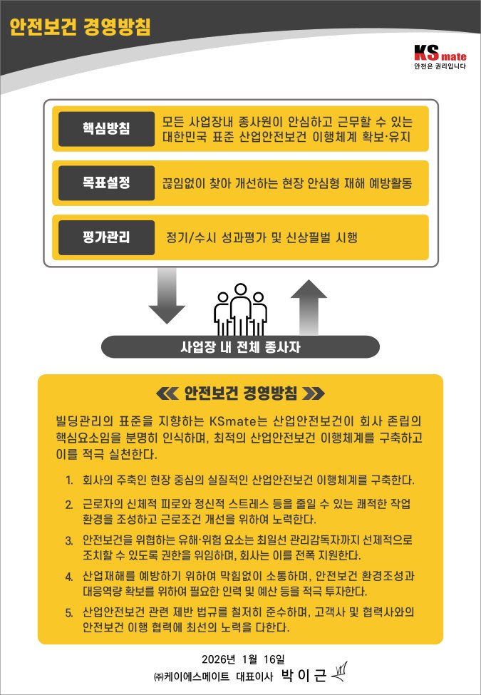 안전보건 경영방침 (핵심방침·목표설정·평가관리 및 5개항)