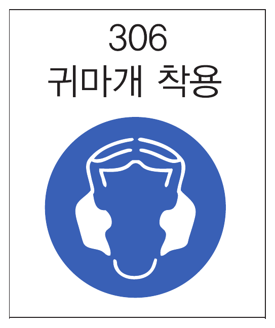 귀마개 착용 표지