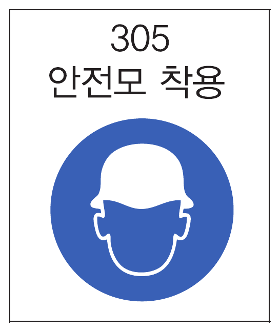 안전모 착용 표지
