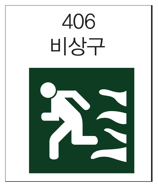 비상구 표지