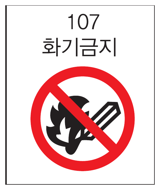 화기금지 표지