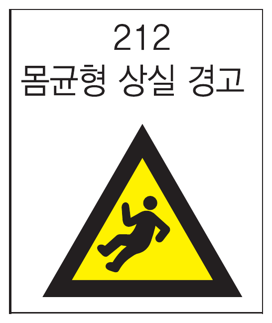 몸균형 상실 경고 표지