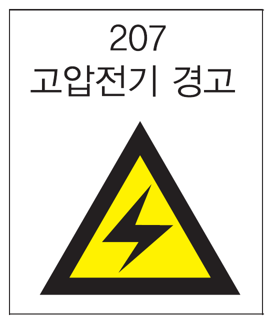 고압전기 경고 표지